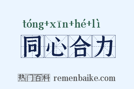 同心合力是什么意思的图片